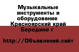  Музыкальные инструменты и оборудование. Красноярский край,Бородино г.